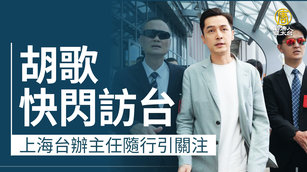 胡歌快閃訪台 上海台辦主任隨行引關注