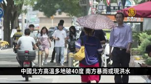中國北方陷火爐天 多地高溫破40度 河南被熱「紅」｜中國一分鐘