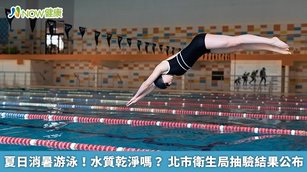 夏日消暑游泳！水質乾淨嗎？北市衛生局抽驗結果公布(首圖來源／Freepik)
