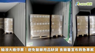 輸液大廠停業！避免醫藥用品缺貨 食藥署宣布救急專案(首圖來源／食藥署提供)