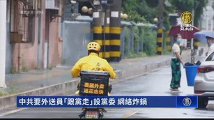 中共要外送員「跟黨走」設黨委 網絡炸鍋