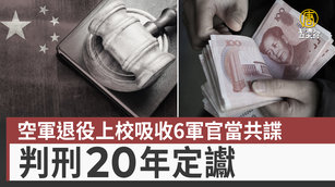 空軍退役上校吸收6軍官當共諜 判刑20年定讞