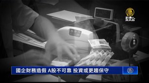 中國上市國企造假擴大 專家：投資或更趨保守