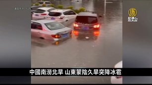 中國南澇北旱 山東蒙陰久旱突降冰雹｜中國一分鐘