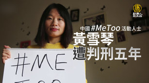 中國MeToo活動人士黃雪琴遭判刑五年