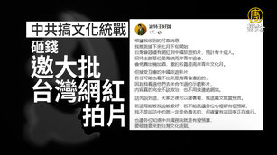 中共搞文化統戰 砸錢邀大批台灣網紅拍片