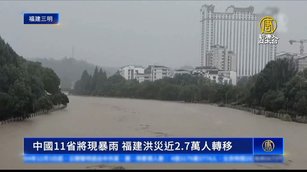 中國11省將現暴雨 福建洪災近2.7萬人轉移
