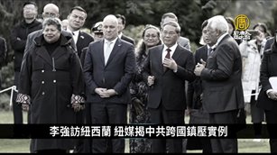 李強訪紐西蘭 紐媒揭中共跨國鎮壓實例｜中國一分鐘