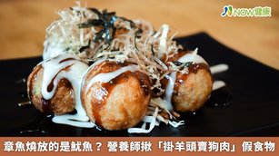 章魚燒放的是魷魚？營養師揪「掛羊頭賣狗肉」假食物(首圖來源／Freepik)