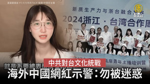 中共對台文化統戰 華裔網紅籲：勿被假象迷惑！
