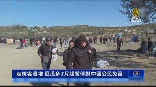 走線客暴增 厄瓜多7月起暫停對中國公民免簽