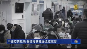 中國疫情延燒 醫師曝多種後遺症高發