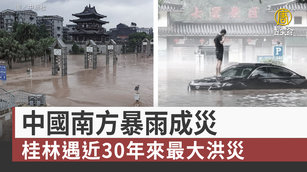 中國南方暴雨成災 桂林遇近30年來最大洪災
