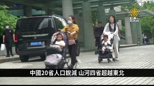 中國人口持續負成長 20省人口銳減｜中國一分鐘