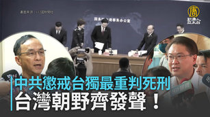 中共懲戒台獨最重判死刑 台灣朝野齊發聲！
