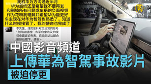 中國影音頻道上傳華為智駕事故影片 被迫停更｜中國一分鐘