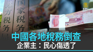 中國各地稅務倒查 企業主：民心傷透了