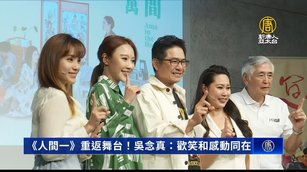 《人間一》重返舞台！吳念真：歡笑和感動同在