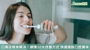 口臭從根本解決！網推10大改善方式 快速擺脫口腔異味(首圖來源／Freepik)
