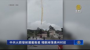 中共火箭經台灣南部高空 殘骸落貴州引大火