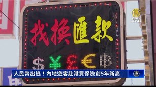 人民幣出逃！內地遊客赴港買保險創5年新高
