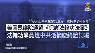 美通過新法 法輪功學員遭中共活摘臨終證詞曝