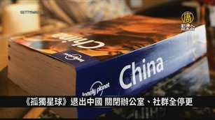《孤獨星球》退出中國 關閉辦公室、社群全停更｜中國一分鐘