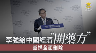 李強給中國經濟「開藥方」 黨媒全面刪除