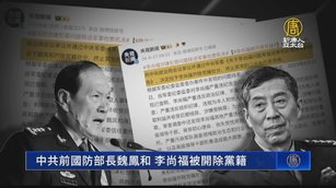 共軍權鬥升 前防長魏鳳和.李尚福被除黨籍起訴