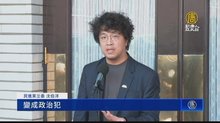沈伯洋：中共以其它罪名引渡政治犯有前例