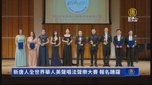 新唐人全世界華人美聲唱法聲樂大賽 報名踴躍