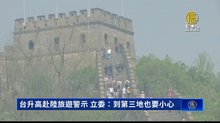 台升高赴陸旅遊警示 立委：到第三地也要小心
