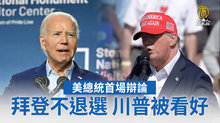 美總統首場辯論 拜登不退選 川普被看好