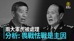 兩大軍虎被處理 分析：畏戰怯戰是主因