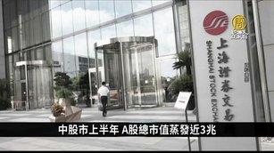 中股市上半年收官 A股總市值蒸發近3兆｜中國一分鐘