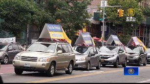 七一全球退黨日前夕 紐約現真相車隊遊行