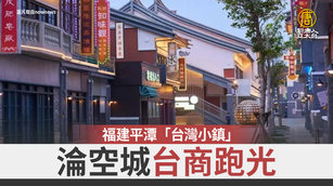 福建平潭「台灣小鎮」淪空城 台商跑光｜中國一分鐘