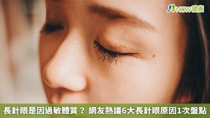 長針眼是因過敏體質？網友熱議6大長針眼原因1次盤點(首圖來源／Freepik)