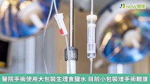 醫院手術使用大包裝生理食鹽水 目前小包裝增手術難度(首圖來源／Freepik)