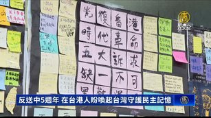反送中5週年 在台港人盼喚起台灣守護民主記憶