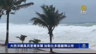 大西洋颶風貝里爾來襲 加勒比多國嚴陣以待