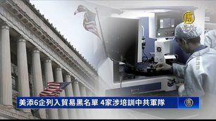 美添6企列入貿易黑名單 4家涉培訓中共軍隊