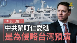 博明示警：中共緊盯仁愛礁是為侵略台灣預演