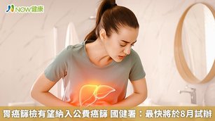 胃癌篩檢有望納入公費癌篩 國健署：最快將於8月試辦(首圖來源／Freepik)