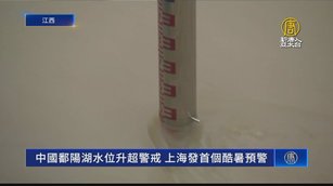 中國鄱陽湖水位升超警戒 上海發首個酷暑預警