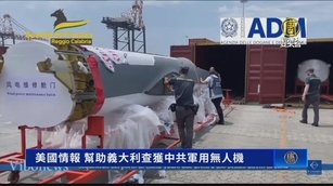 美國情報 幫助義大利查獲中共軍用無人機