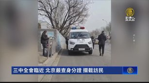 三中全會臨近 北京嚴查身分證 攔截訪民