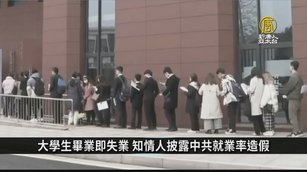 中國大學生畢業即失業 中共造假就業率｜中國一分鐘
