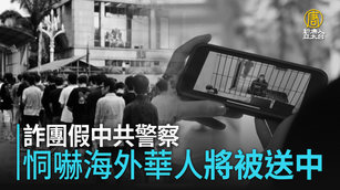 詐團假中共警察 恫嚇海外華人「將被送中」