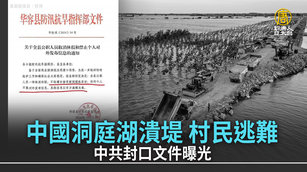 中國洞庭湖潰堤 村民逃難 中共封口文件曝光